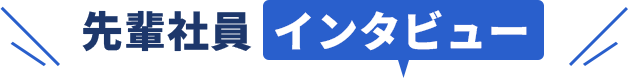 先輩社員インタビュー