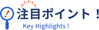 注目ポイント